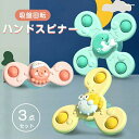 3点セット ハンドスピナー 赤ちゃん おもちゃ 知育玩具 知育ハンドスピナー 風車おもちゃ 吸盤回転 お風呂テーブルおもちゃ かわいい くるくる回る お風呂用お...