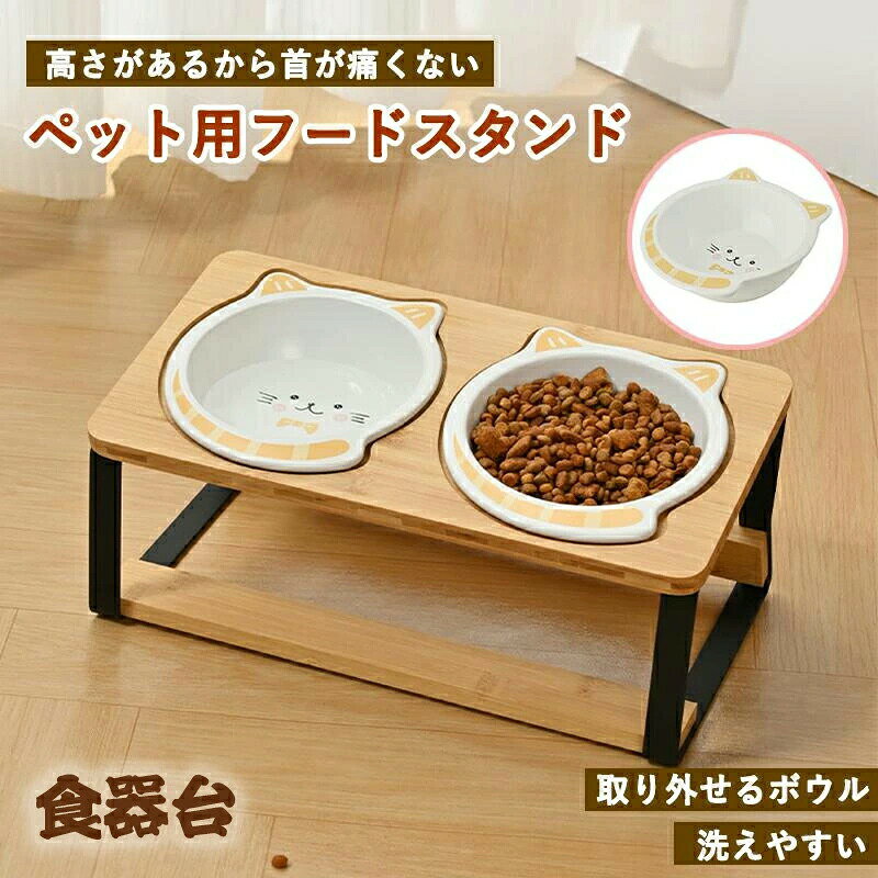 ■自然な姿勢で食事ができる！ ペットにかかる負担を減らし、食事の時間を快適にする手助けになります。 ■ダブルフードボールがある 飲食も水飲みも大満足！ 二つのボウルがあるので、同時に給食・給水ができます。 ■ペットにも飼い主さんにも優しい、安心・安全設計！ ボウルスタンドは抗菌・防臭に優れた竹素材で作られ、安心にご利用できます。 シンプルな形状だから食後はフードボウルをさっと取り外して、簡単にお手入れができて、とっても便利です。 食べこぼしがついても拭き取りやすいからとても衛生的です！ 【素材】木＋陶器 ※撮影の為、画質等の関係上、色などが実際の商品と若干違ってしまうこともあるかもしれませんがご理解のほどご購入ください。予めご了承ください。 ※お客様のショッピング体験を高めるように、弊社は完備なアフターサービスを備えております。弊社にご購入日から、不具合が発生した場合は、いつでも弊社までご連絡ください。弊社は必ず24時間以内丁寧に対応させていただきます。誠心誠意お客様にサービスを致します。