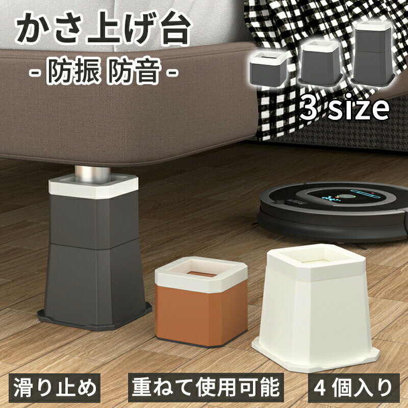 楽天33ART高耐久 防音 防振 かさあげ 台 かさ増し台 キズ凹み防止 振動防止 ドラム式 縦型 底上げ台 置き台 ズレ防止 底上げ 洗濯機下 掃除 4 個セット 防振マット 滑り止め 冷蔵庫・ソファー・家電・家具防振ゴムマット 足パッド 据付脚 冷