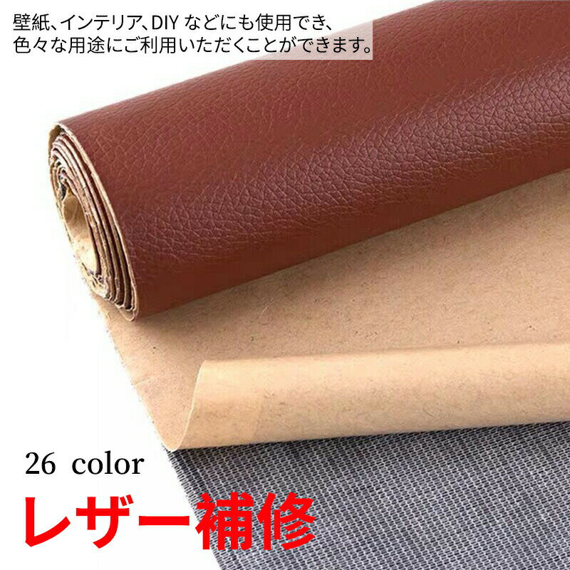 ソファー 張替え 車 接着シール 高級感 レザー補修 難燃 26色 防水 補修シール 無地 手芸 柔らかめ 椅..