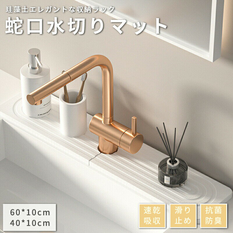 珪藻土 蛇口 水栓 トレー キッチン 水切りマット 台所 洗面所 洗面台 浴室 ドライング ボード プレート..