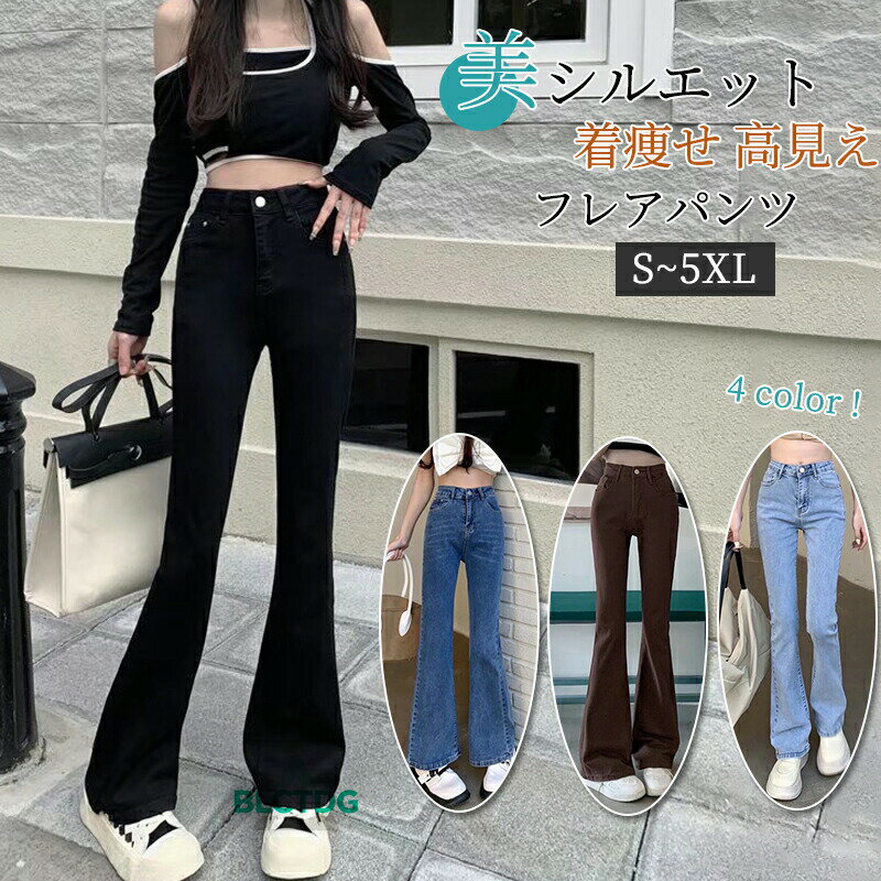 細見え デニムパンツ ベルボトム パンツ レディース フレアパンツ ジーパン ジーンズ パンツ ボトムス フレアジーンズ ハイウェスト ベルボトムパンツ デニム 高見え 着痩せ ヒップアップ 大人 お洒落