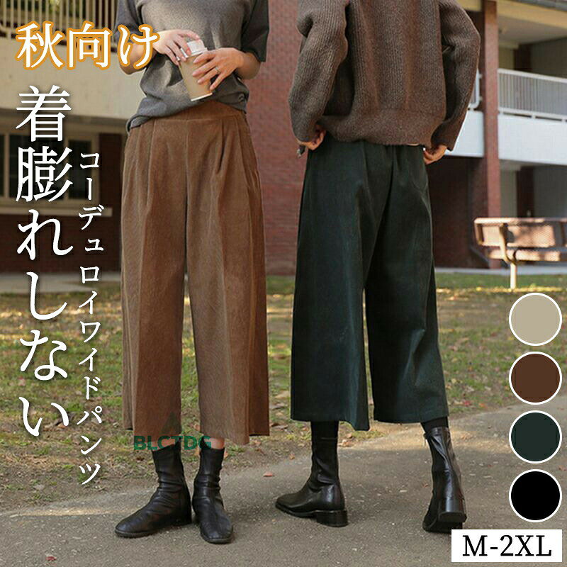 乐天商城 - ワイドパンツ コーデュロイ レディース 大きいサイズ ロング丈 パンツ ロングパンツ ふんわり 秋冬 暖かい ボリューム 冬 ゆったり アンクルパンツ 九分丈 体型カバー 美脚 細見え ガウチョパンツ スカーチョ きれいめ 落ち感
