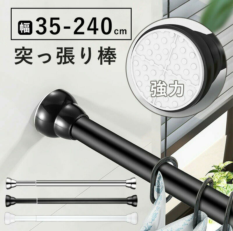 突っ張り棒 つっぱり棒 強力 おしゃれ 収納 ステンレス 強い負荷 ドリル不要 伸縮棒 伸縮自在 直径25mm..
