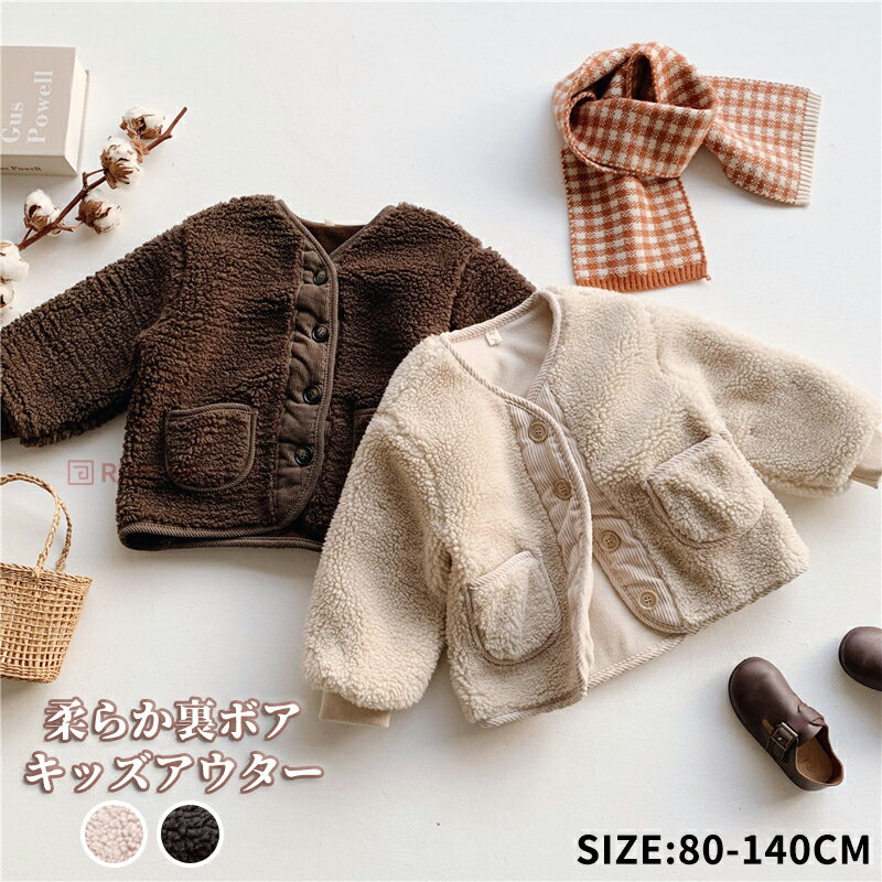 樂天商城 - 「72H限定200円OFF」洗えるボタン開きボアジャケット 子供服 キッズ ベビー アウター 男の子 女の子 キッズ チップス フリース トップス 裏ボア フードなし あったか 柔らかい 防寒 かわいい 春 秋 冬