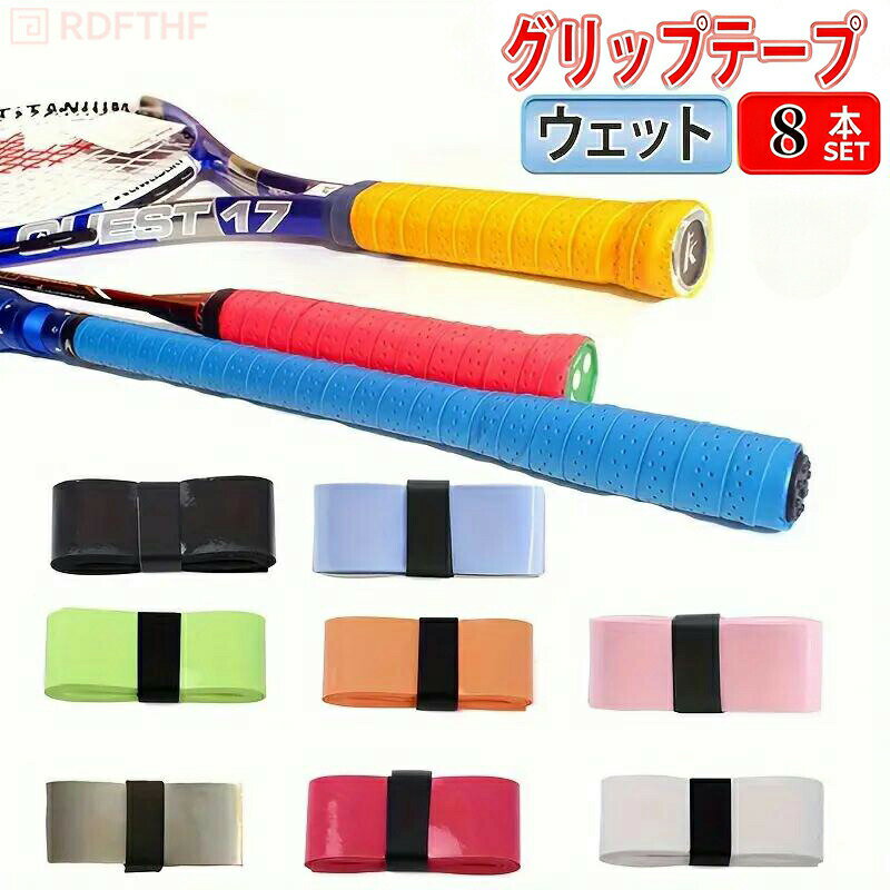 【マラソンP10倍】グリップテープ テニス 8本入り ウェットタイプ バドミントン 滑り止め ラケット バット ロードバイク 手すり 薄い 滑り防止 野球 バット 釣り竿 自転車