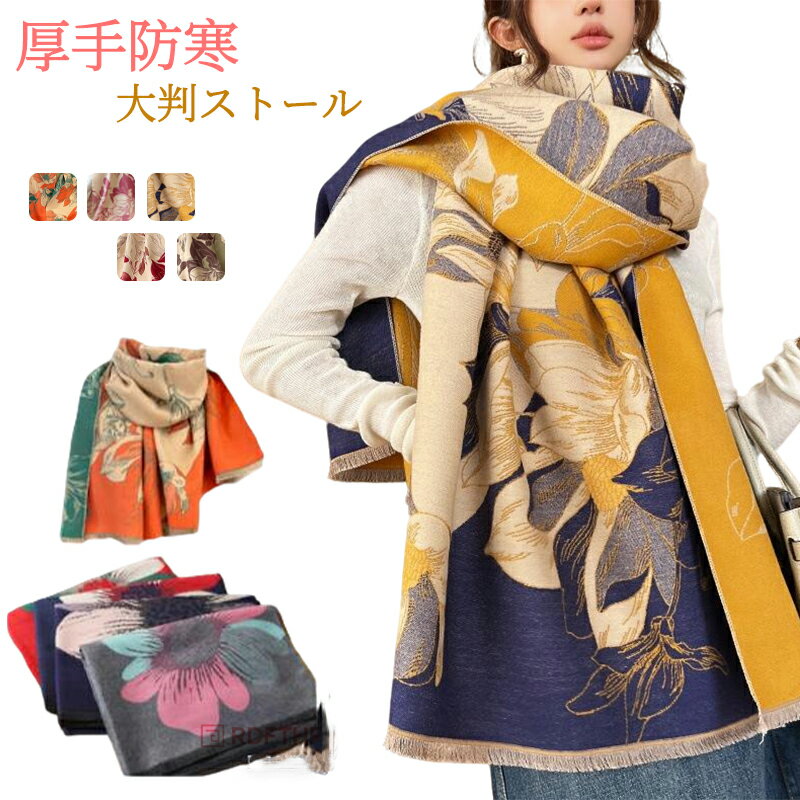 ストール 大判 敬老の日 レディース マフラー 夏場の冷房対策 ロング 厚手 花柄 おしゃれ 大判ストール 上品 ひざ掛け ネックウォーマー ブランケット 暖かい プレゼント お昼寝 女性用 コーデ ギフト 通勤 通学 母の日