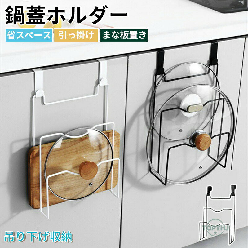 鍋蓋ホルダー 鍋蓋ラック まな板ラック 吊り下げ収納 引っ掛け 取り付け簡単 キッチン用品 鍋蓋スタン..