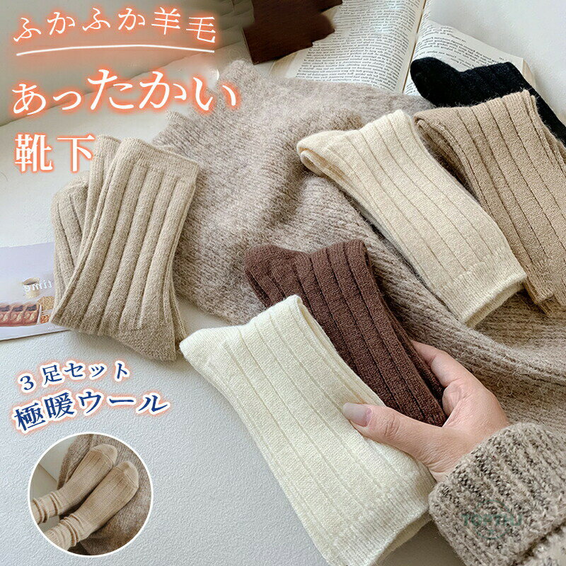 【商品説明】秋冬用 ソリッドカラー ウールソックス 3足セット レディース ミッドカーフ 厚手 防寒 日本風ストライプ スラッシュソックス 靴下 レディース ウール混紡 秋冬 厚手 あったか ソックス 高腰 ゆったり リブ編み ins風 ミ...