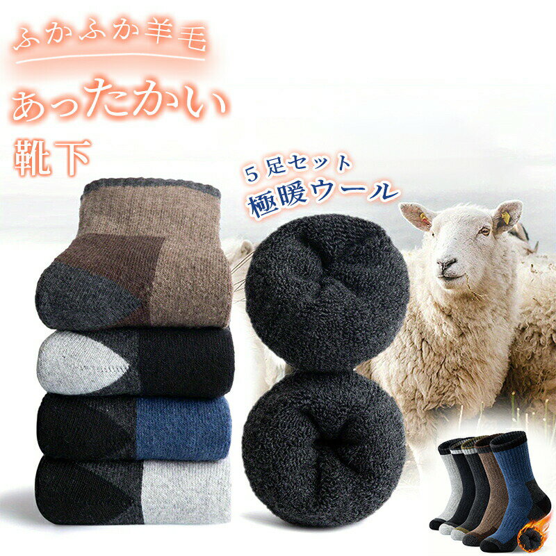 靴下 メンズ レディース あったか ソックス 冷え症 暖かい やや厚手 超厚手 秋冬用 5足セット おしゃれ 綿 ウール 蓄熱 厚地 厚手 保温 防寒 男女兼用 24.5cm~27.5cm 屋内 屋外 アウトドア 登山 キャンプ ウールソックス 伸縮性