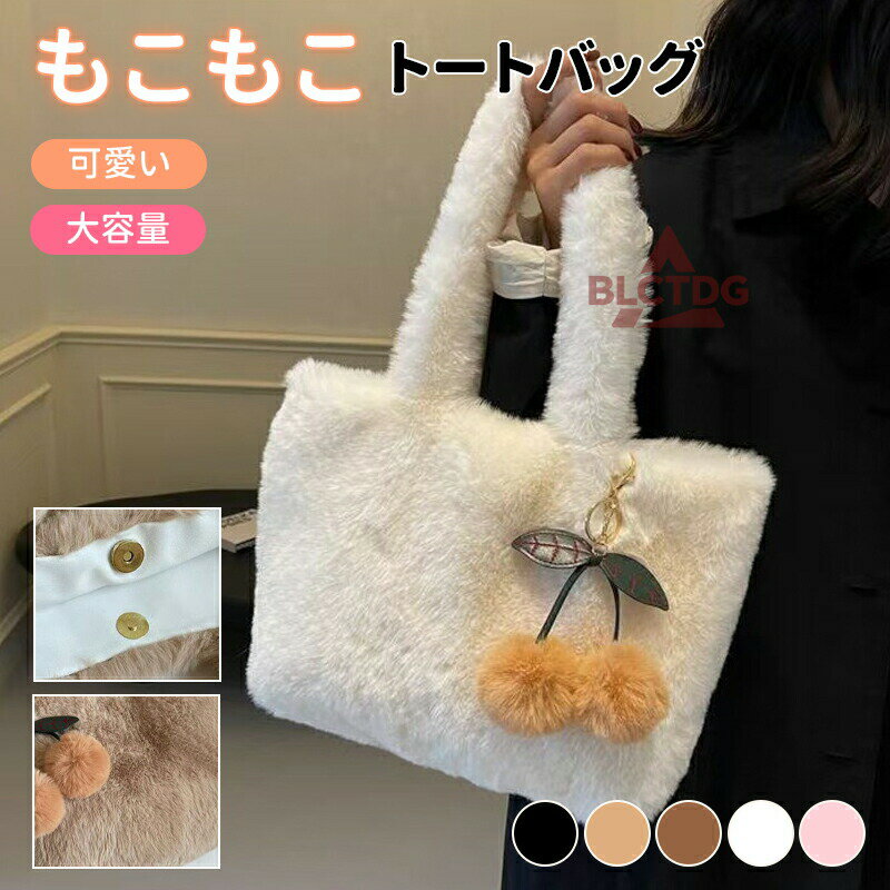 乐天商城 - トートバッグ レディース ボアバッグ もこもこ ファーバッグ エコファー ふわふわ 秋冬バッグ トート レディースバッグ スクエア バッグ フリース 肩掛けバッグ 秋冬バック 無地 大容量 シンプル かわいい 大きめ 軽量 カジュアルオシャレ
