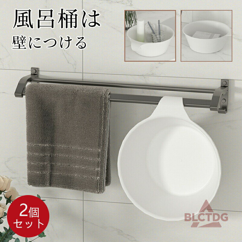 洗面器 湯桶 湯おけ 手桶 2 個セット 風呂おけ 風呂桶 バスボウル 引っ掛け 収納 浴室乾燥 掃除 モノト..