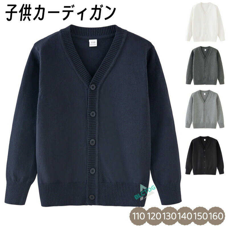 スクール ニットカーディガン キッズ 子供服 Vネック 女の子 男の子 フォーマル ボタン 長袖 前開き ニットセーター 春 秋 冬 コーディガン トップス 羽...