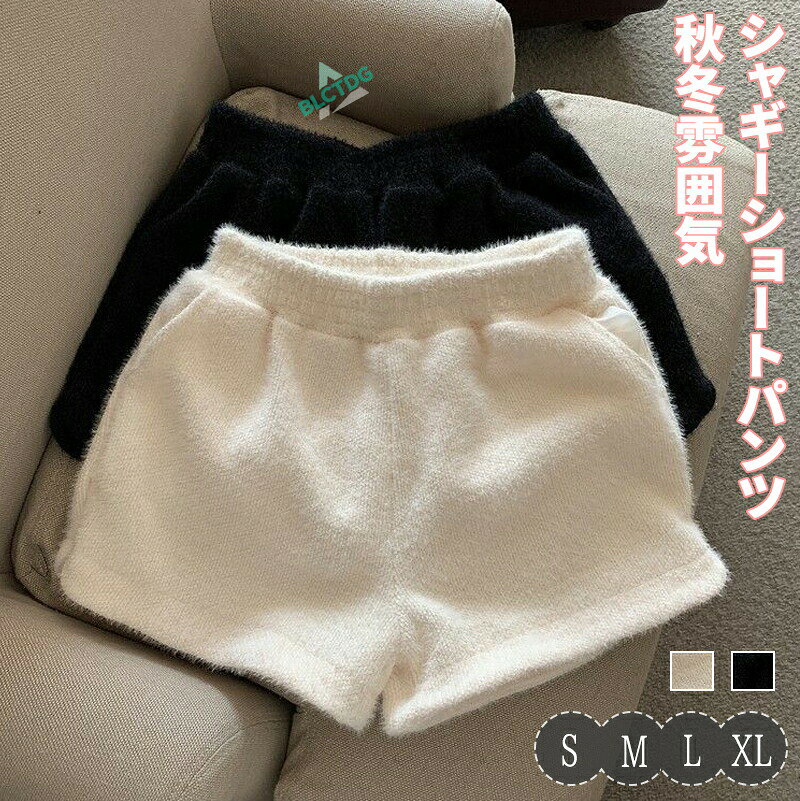シャギー パンツ ショートパンツ 冬 レディース ショート ワイド ニット ボトムス ワイドパンツ ショート丈 Aライン ウェストゴム キュロット ショーパン ポケット きれいめ おしゃれ 黒 秋冬 レイヤード 重ね着 オシャレ ニットショートパンツ