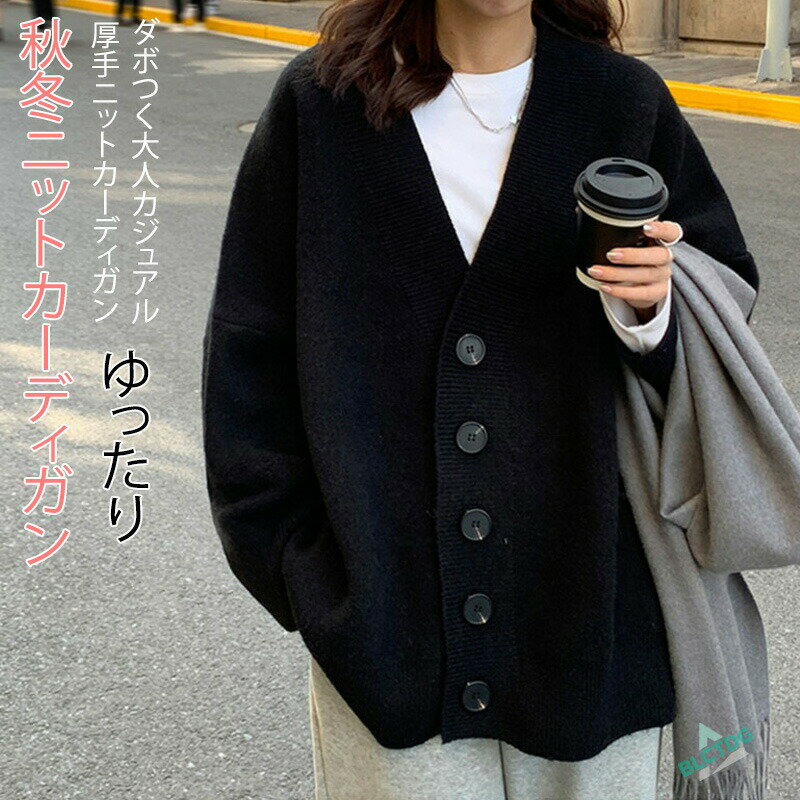 乐天商城 - ニットカーディガン レディース 秋冬 ニット カーディガン ゆったり ニット羽織り トップス 長袖 ニットコート 厚手 ドロップショルダー ボタン Vネック 大人 シンプル カジュアル 大きいサイズ 体型カバー ブラック 黒