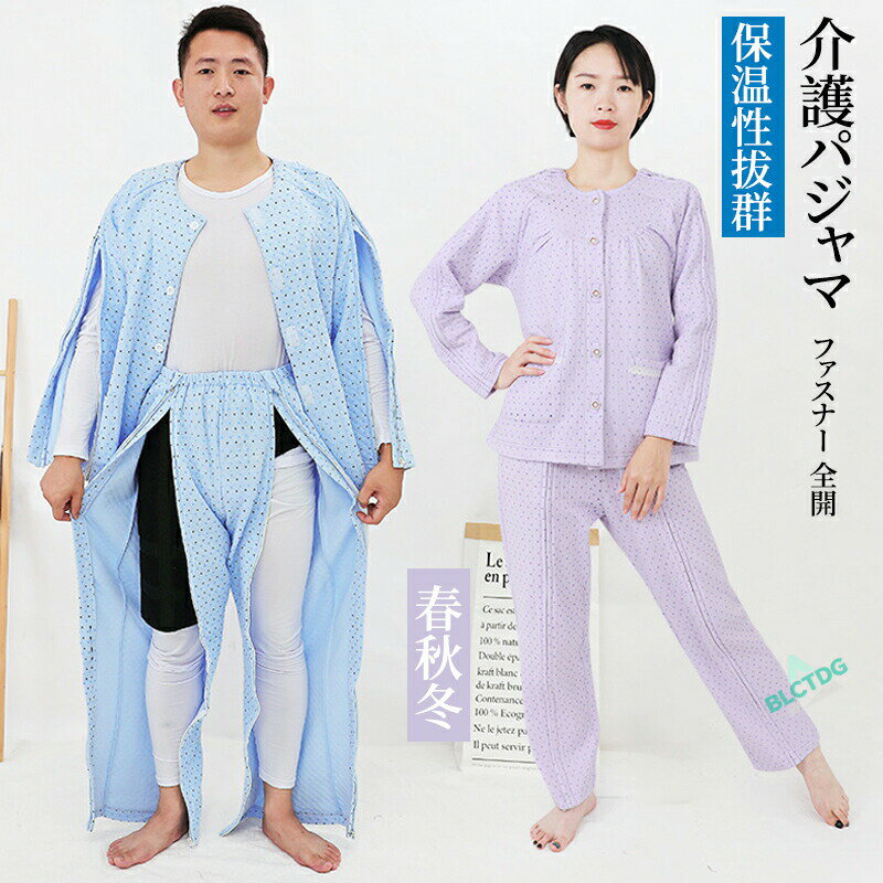 介護パジャマ 介護用パジャマ ファスナー 全開 フルオープン 紳士 男性 介護 パジャマ 入院パジャマ オムツ交換 両開き 両脇全開 両脇ファスナー 介護パンツ 春夏秋 綿混 メンズ用 高齢者 シニア 部屋着 室内着