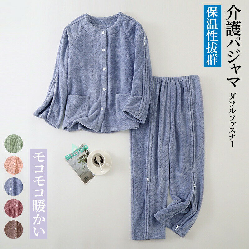 介護パジャマ モコモコ 暖かい 介護用パジャマ ファスナー 全開 フルオープン 紳士 男性 レディース 介護 パジャマ 入院パジャマ オムツ交換 男女兼用 入院 高齢者 シニア 両開き 両脇全開 両脇ファスナー 介護パンツ 春秋冬