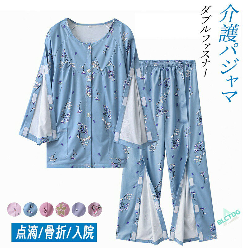 介護パジャマ 介護用パジャマ ファスナー 全開 マジックテープ 女性 介護 パジャマ 入院パジャマ オムツ交換 レーディス用 高齢者 シニア 部屋着 室内着 両開き 両脇全開 介護パンツ 春夏秋 綿混