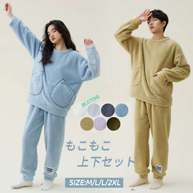 乐天商城 - ルームウェア もこもこ 上下セット パジャマ レディース 冬 トップス ブラウス プルオーバー パンツ ボア パンツセット 2点セット セットアップ 上下 セット 着る毛布 暖かい ふわふわ 可愛い ポケット 冬 長袖 大きいサイズ 部屋着