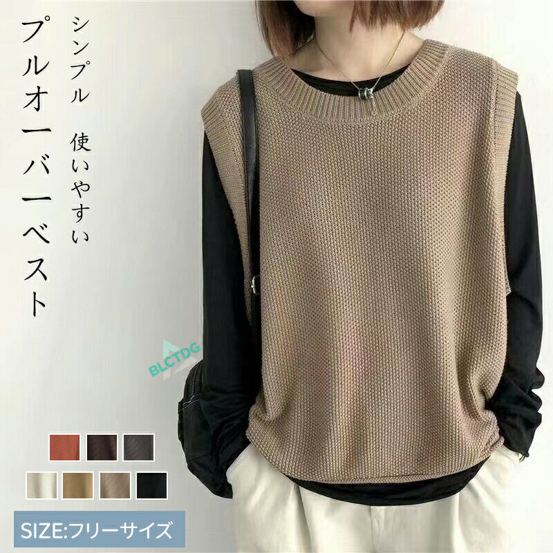 ニット ベスト 春 夏 レディース トップス ニットベスト ショート丈 クールネック ノースリーブ レイヤード 重ね着 ラウンドネック ニットベスト 大きいサイズ ゆったり カジュアル おしゃれ 無地 プルオーバー 春夏 秋 薄手 シンプル ベーシック 着まわし 20代 30代 40代 送料無料【商品情報】サイズ(cm)表示サイズ：フリーサイズ総長：49.5~59cm　バスト：110cm　肩幅:48cm備考【素材】ポリエステル【裏地】なし【透け感】なし【伸縮性】なし寸法は手測りなので若干誤差がございますが、ご了承くださいませ。お品物の色合いは、写真撮影、パソコン画面表示等の環境の違いにより、若干異なる場合がございますので予めご了承くださいませ。