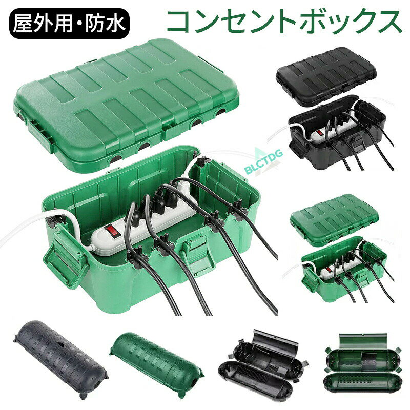 防水コンセントボックス 耐候性 延長コード 屋外 防雨型 カバー 延長コード安全カバー 吊り下げ可能 ...