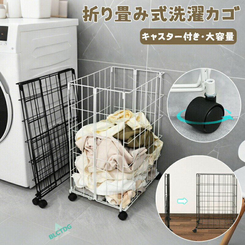洗濯カゴ 折り畳み式 洗濯かご 折りたたみ キャスター付き スリム 大容量 軽量 キャリーカゴ ランドリーバッグ コンパクト アイテム 家庭用品 収納グッズ 省スペース 収納 洗濯 レジカゴ 衣類収納 洗濯物 寝室 浴室 洗面所 ランドリー