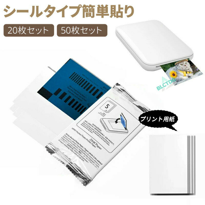 フォト用紙 光沢紙 プリント用紙 写真用紙 スマホプリンター用 ZINKフォトペーパー 高光沢 インク不要 用紙 詰め替え 補給 ラベル 手帳 アルバム メモ デコレーション 高画質 シールタイプ 簡単貼り付け 厚手 20枚セット 50枚セット 耐久性 多用途