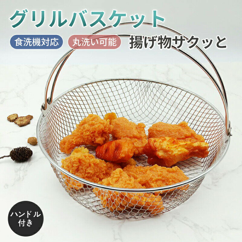 乐天商城 - ステンレス製 エアフライヤー用 バスケット 食洗機可 ステンレス 持ち手付き メッシュバスケット 揚げ物 焼き物 蒸し物 多機能調理器具 キッチン用品 食洗機対応 揚げ物 温め直し アミ 油切り オーブン用エアフライヤーバスケット