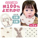 綿100% よだれかけ 3枚セット 2枚セット 赤ちゃん 子供 スタイ ベビースタイ 保育園 入園 入園準備 出産祝い かわいい おしゃれ 春 プレゼント ギフト 0歳 1歳 2歳 まとめ買い コットン 贈り物 可愛い うさぎ 水玉 女の子 男の子