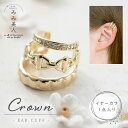 イヤーカフ crown アクセサリー おしゃれ レディース 人気 CZ 誕生日 ギフト 女性 彼女 ママ友 女友達 バースデー プレゼント イヤリング ノンホールピアス イヤカフ キュービックジルコニア アクセサリー 王冠 お洒落 イヤーカフス(4)