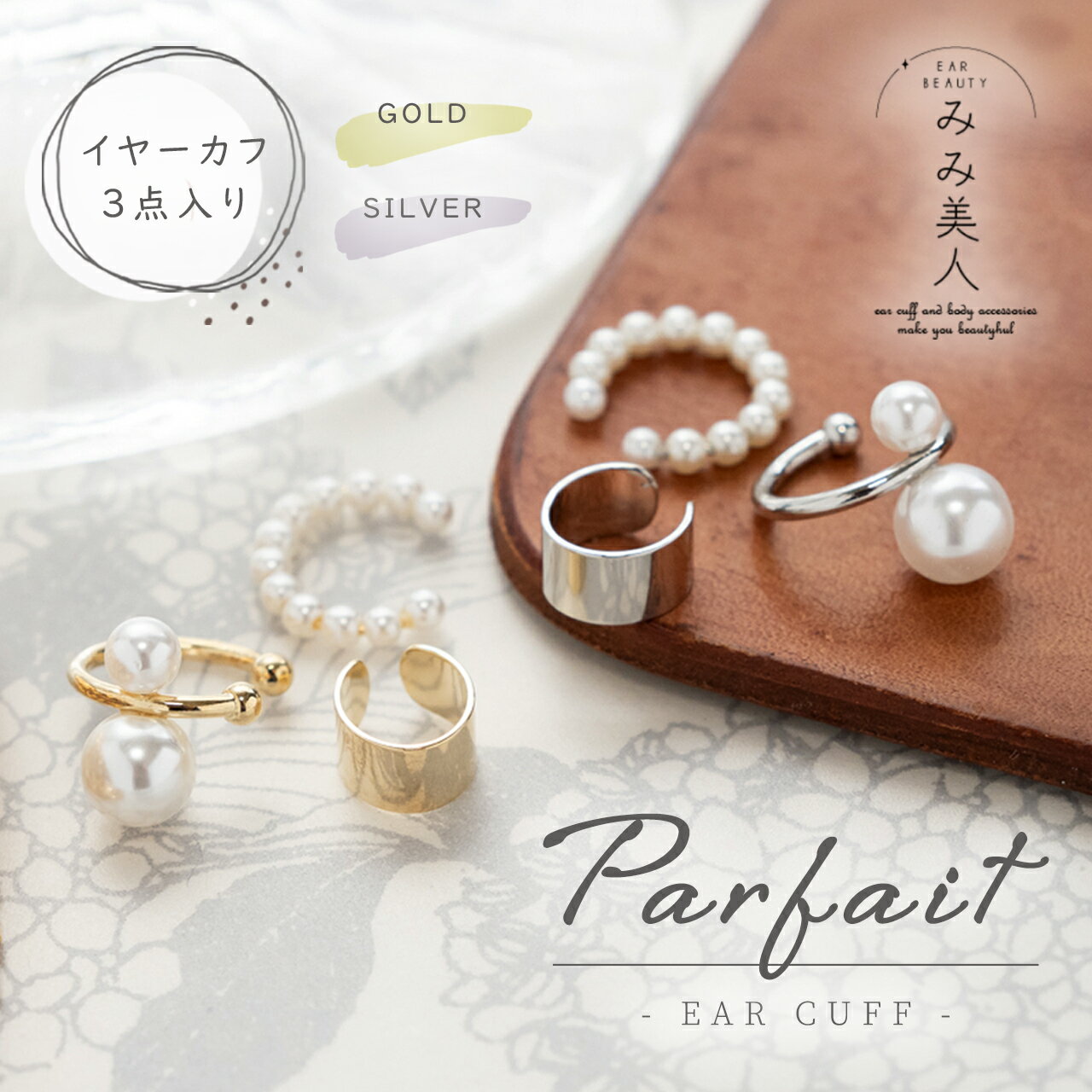 イヤーカフ 3点 セット parfait おしゃれ パール アクセサリー レディース 人気 誕生日プレゼント 女性 彼女 女友達 妻 ママ友 ギフト 結婚式 お...