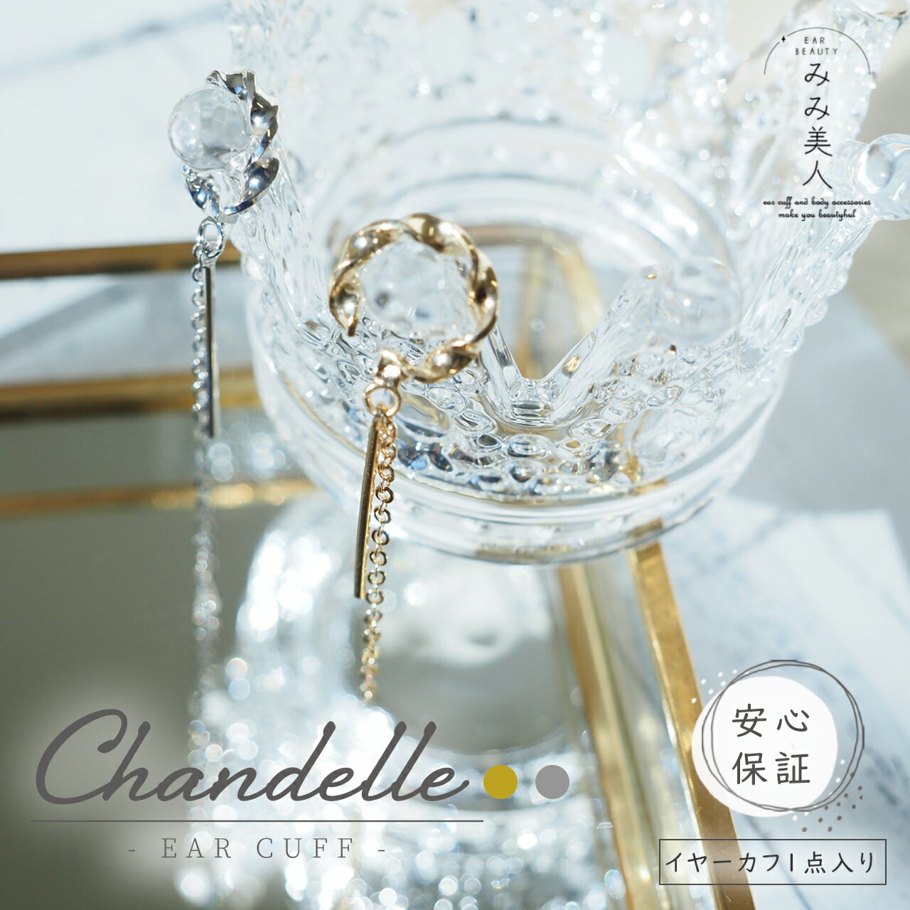 楽天ピアス・イヤーカフ専門店 耳美人【在庫限り★残1個】イヤーカフ chandelle おしゃれ アクセサリー 揺れる レディース 人気 かわいい 誕生日プレゼント ギフト 女性 彼女 女友達 ママ友 プレゼント 誕プレ ノンホールピアス イヤリング 落ちない 痛くない 耳 カフス チェーン【返品・交換不可】