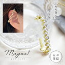 イヤーカフ muguet おしゃれ パール キュービックジルコニア アクセサリー レディース 誕生日プレゼント ギフト 女性 彼女 女友達 ママ友 人気 かわい...