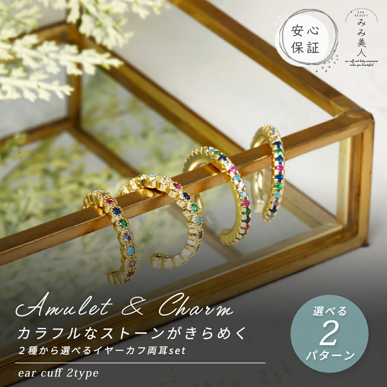 【在庫限り★残1個】イヤーカフ 2個 セット amulet charm レディース アクセサリー 両耳 キュービックジルコニア 人気 誕生日 プレゼント 女性 ...