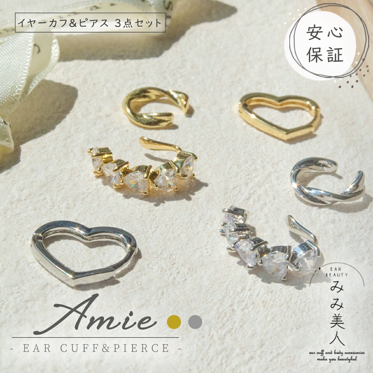 イヤーカフ ピアス 3点 セット amie ハート キュービックジルコニア レディース アクセサリー 高見え イヤカフ イヤーカフス 可愛い おしゃれ 耳 ノン...