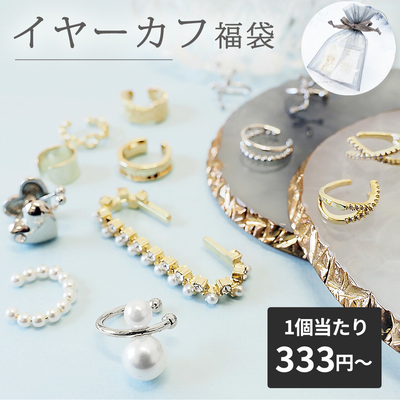 イヤーカフ 福袋 ハッピーバッグ スタンダード アクセサリー セット イヤーカフ レディース パール イ..