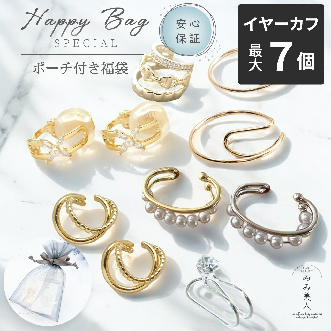 イヤーカフ 福袋 ハッピーバッグスペシャル 選べる6〜7点 セット おしゃれ レディース アクセサリー イヤカフ 誕生日 プレゼント 人気 女性 女友達 妻 マ...