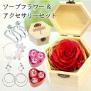 翌日配送対応 ソープフラワーボックス アレンジ 単品 or アクセサリー セット枯れない 花 フラワーギフト バラ 母の日 花 母の日ギフト 母の日プレゼント ...
