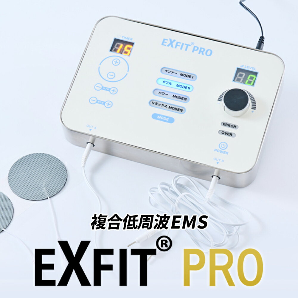 複合低周波機器 EXFIT PRO エクスフィット EMS 肩こり 腰...(2.0)