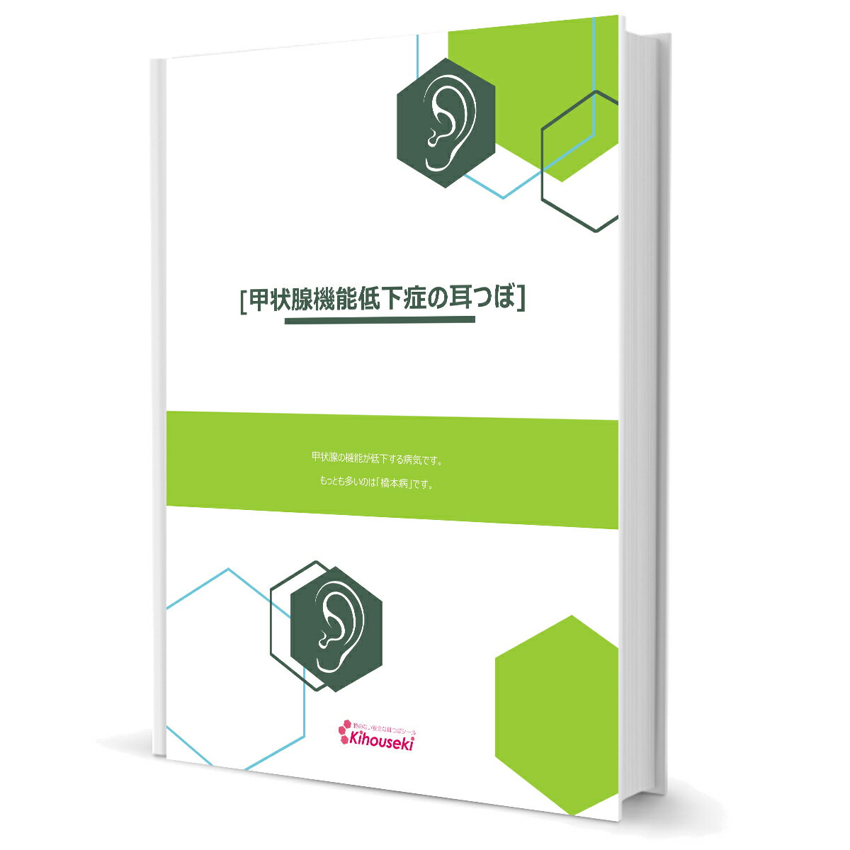 【耳つぼとは・・・】 耳には足の裏と同じように、全身に関係が深い反射区やツボがあると考えられています。 反射区を用いるセラピーをリフレクソロジーと呼び、耳もまた「イヤー・リフレクソロジー」と呼ぶことができます。 貴宝石耳つぼシールは鍼やお灸...