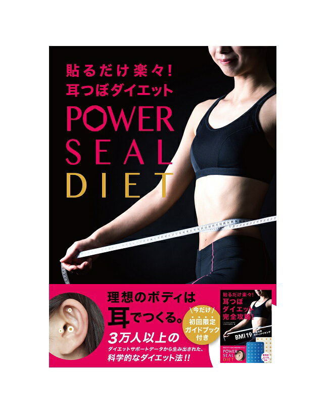 【送料無料】POWER SEAL DIET 初回版《耳つぼダイエットセルフキット》透明つぼシール80個入り【追跡可..