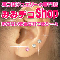 【楽天市場】耳つぼダイエットを簡単にできるシール。ピアス風耳つぼシールも。：みみデコShop[トップページ]