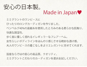 カーディガン 春夏用 七分袖 フレアカーデ ◆out010005 レディース ロング フレアーヘム 七分袖 日本製 極細アクリル＆キュプラ 通年素材 着やせ 大人 春夏 秋 シンプル きれいめ キレイめ