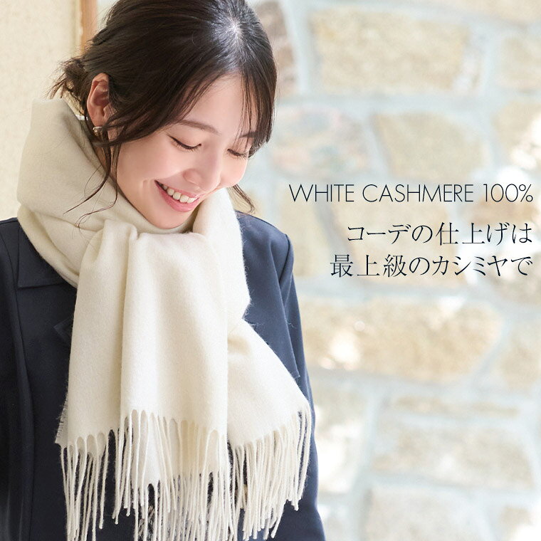 ストール ： 大判ストール ホワイトカシミヤ100％ ◆ot01040 レディース きれいめ 30代 40代 50代 大人 上品 エレガント 高品質 カシミヤストール パシュミナ シンプル フォーマル オフィス カジュアル 結婚式 防寒 クリスマス プレゼント ギフト 春 秋 冬 無地 マフラー mimigrant-10000591 mimigrant サンプル画像2