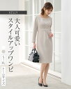 ワンピース :ケリー Yライン 無地 グレース ◆opj6f-050001 レディース ワンピ きれいめ 30代 40代 50代 着やせ 大人 上品 エレガント...