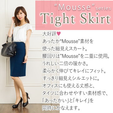 タイトスカート:Mousseシリーズ 裏地付 レディースフォーマル ladies 大きい トールサイズ 着やせ 膝丈 大人 あったか 裏起毛 タイト スカート 秋冬 きれいめ ミディアム