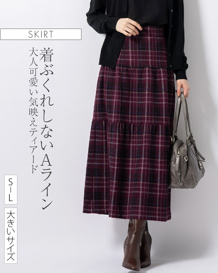 スカート ：マキシ丈フレアスカート ティアードスカート ◆sk035-01 レディース きれいめ 30代 40代 50代 着やせ 大人 上品 エレガント 大きいサイズ フレアスカート ロングスカート ウエストゴム チェック柄 ストレッチ オフィス カジュアル マキシ丈 ロング丈 秋 冬のサムネイル