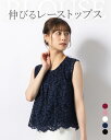 ブラウス :ブラウス ストレッチレース ◆tp026-0001 レディース きれいめ 30代 40代 50代 着やせ 大人 上品 エレガント ゆったり 大きいサイズ オーバーブラウス トップス シンプル インナー 花柄 フォーマル オフィス カジュアル レース ノースリーブ 春 夏 秋 白 黒
