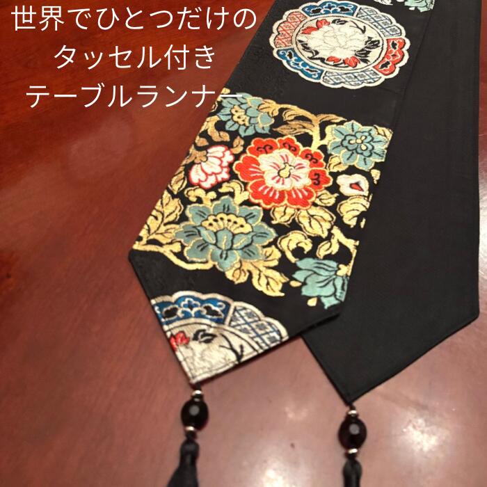 正絹帯から作った世界にひとつだけのテーブルランナー