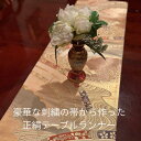 豪華刺繍帯から仕立てたテーブルランナー!tr054 和モダン 贈答品 プレゼント